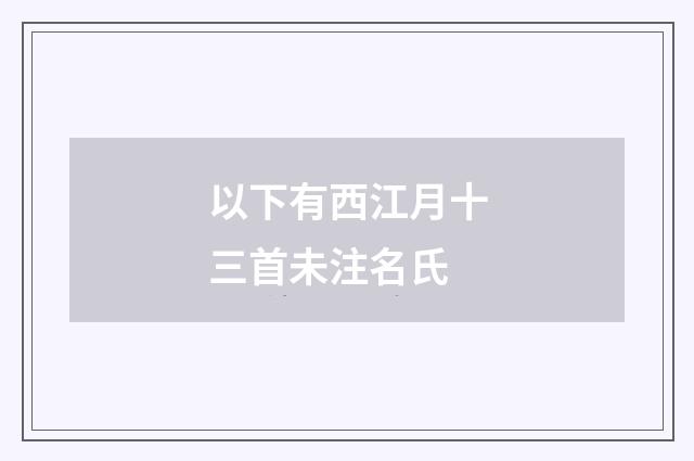 以下有西江月十三首未注名氏