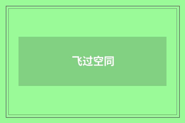 飞过空同