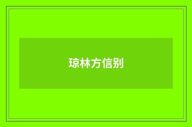 琼林方信别