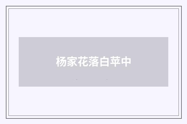 杨家花落白苹中