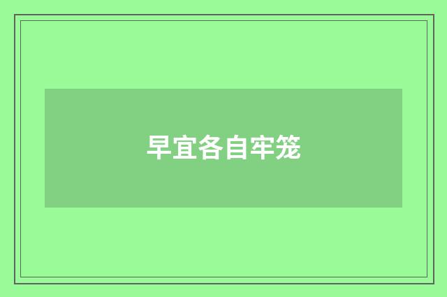 早宜各自牢笼