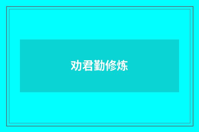 劝君勤修炼