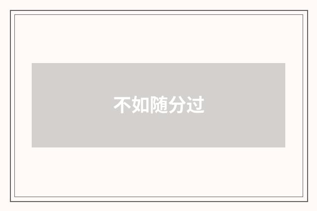 不如随分过
