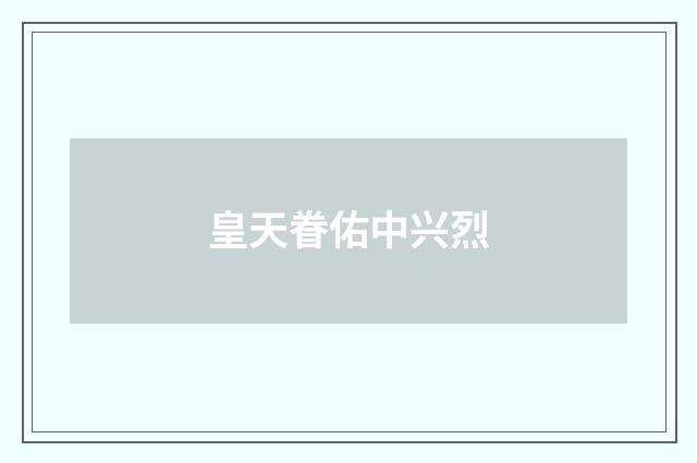 皇天眷佑中兴烈