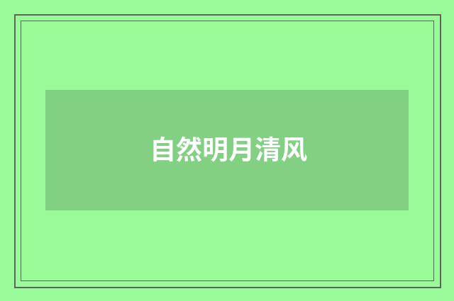 自然明月清风