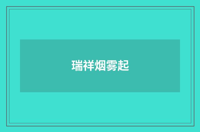 瑞祥烟雾起
