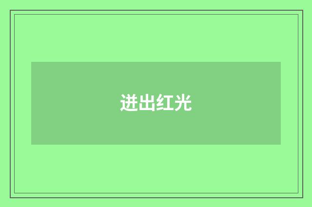 迸出红光