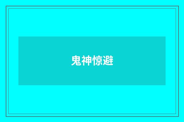 鬼神惊避