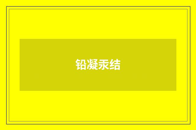 铅凝汞结