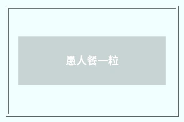 愚人餐一粒