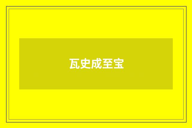 瓦史成至宝