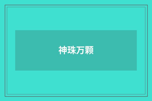 神珠万颗