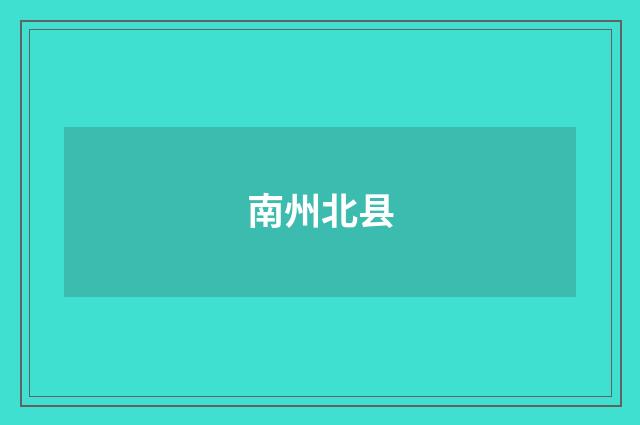 南州北县