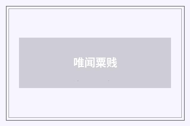 唯闻粟贱