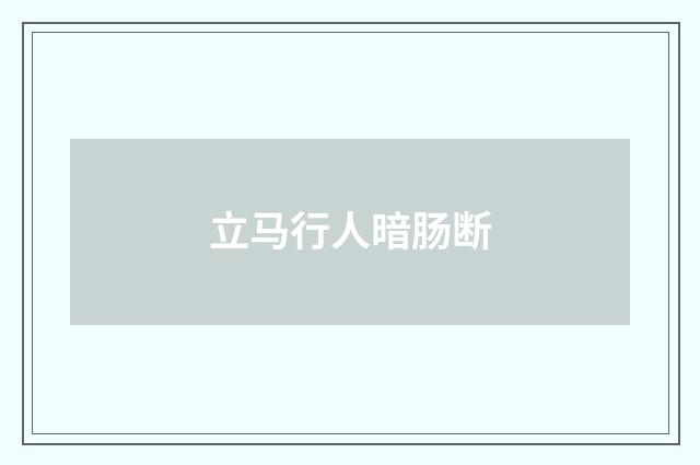 立马行人暗肠断