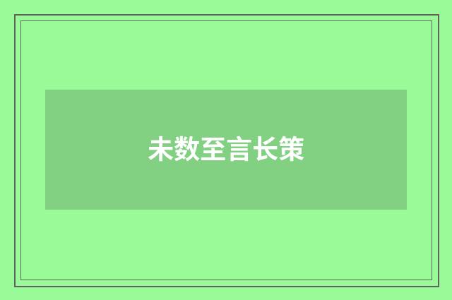 未数至言长策