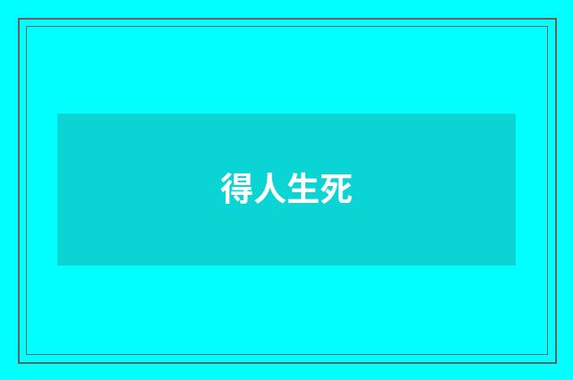 得人生死