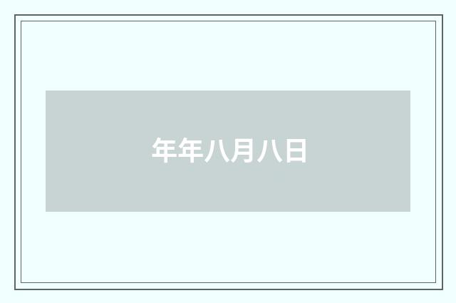 年年八月八日