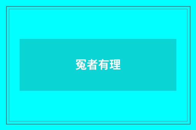 冤者有理