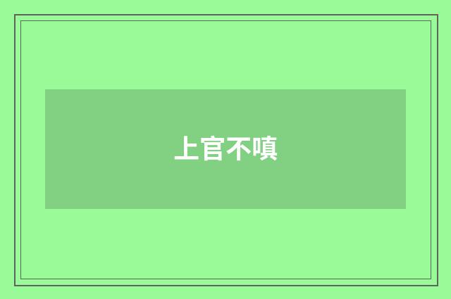 上官不嗔