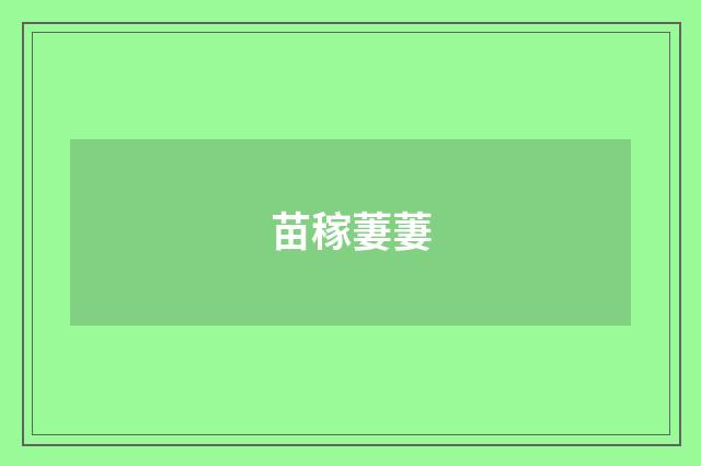 苗稼萋萋