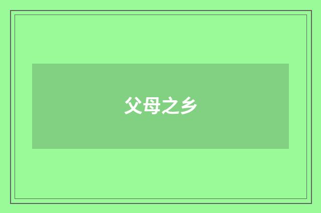 父母之乡