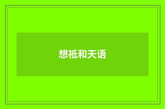 想祗和天语