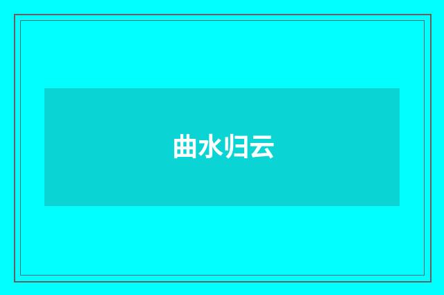 曲水归云