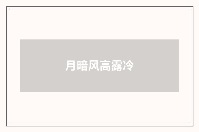 月暗风高露冷