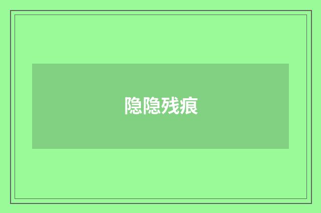 隐隐残痕