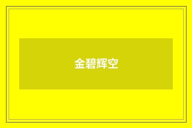 金碧辉空
