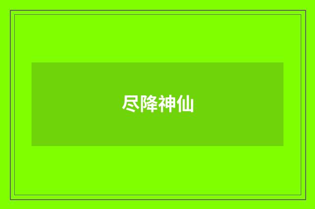 尽降神仙