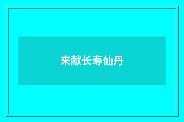 来献长寿仙丹