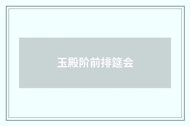 玉殿阶前排筵会