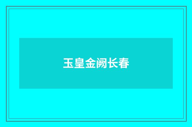 玉皇金阙长春