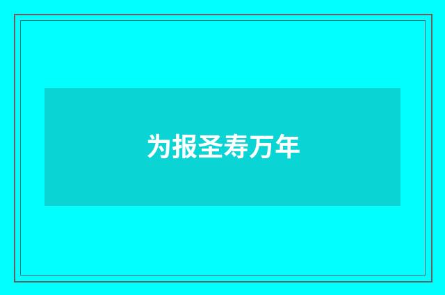 为报圣寿万年