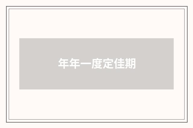 年年一度定佳期