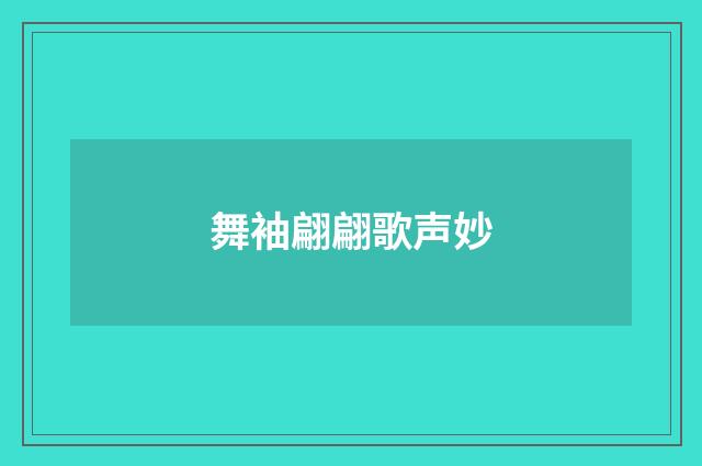 舞袖翩翩歌声妙