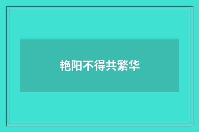 艳阳不得共繁华