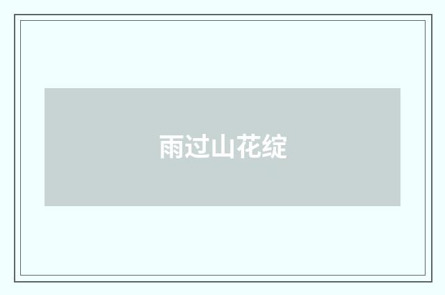 雨过山花绽
