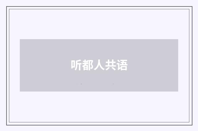 听都人共语
