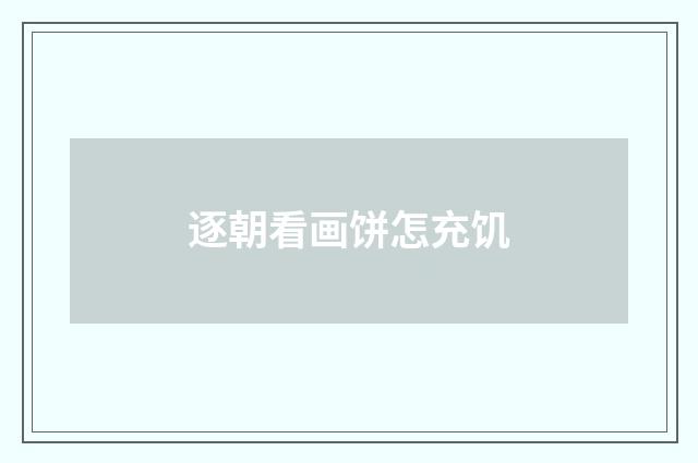 逐朝看画饼怎充饥