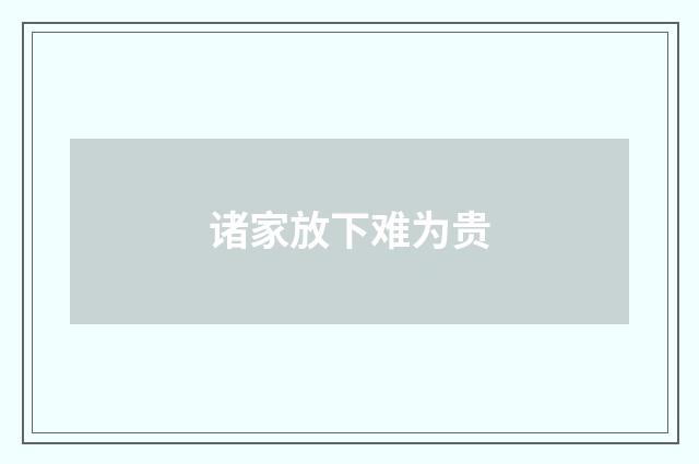 诸家放下难为贵