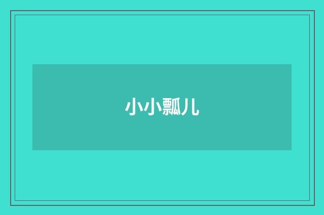 小小瓢儿