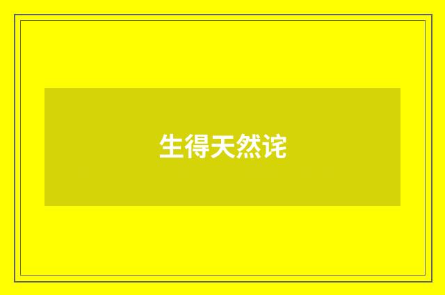 生得天然诧