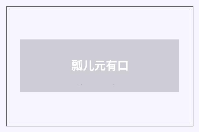 瓢儿元有口