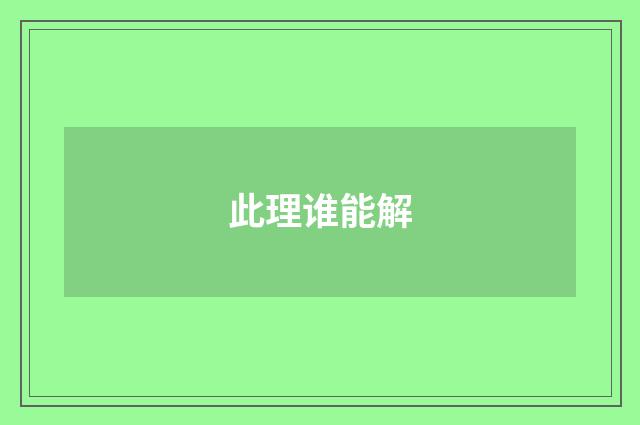 此理谁能解
