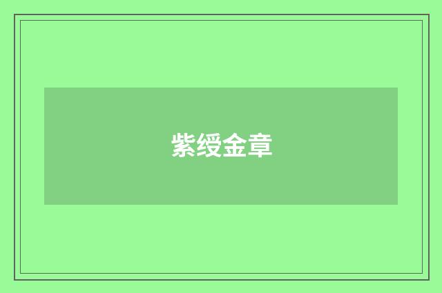 紫绶金章