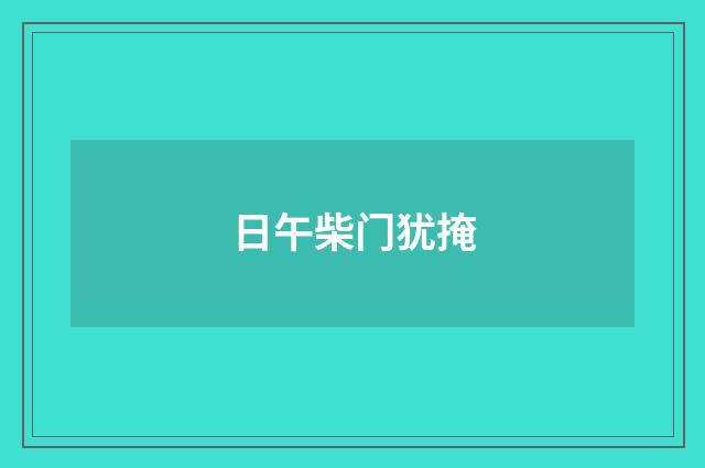 日午柴门犹掩