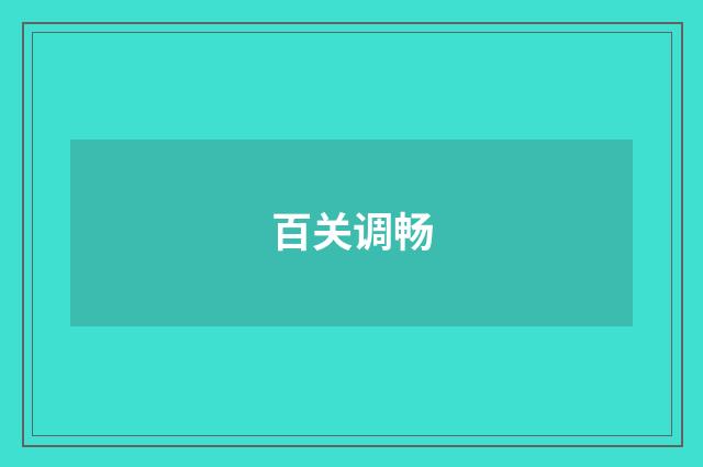 百关调畅